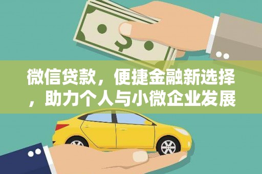 万峦微信贷款，便捷金融新选择，助力个人与小微企业发展