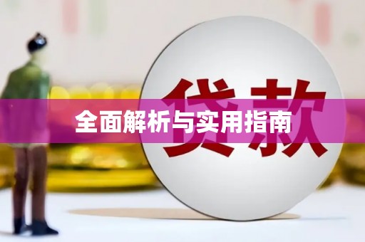 万峦全面解析与实用指南