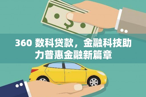 万峦360 数科贷款，金融科技助力普惠金融新篇章