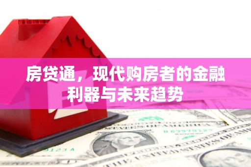 万峦房贷通，现代购房者的金融利器与未来趋势