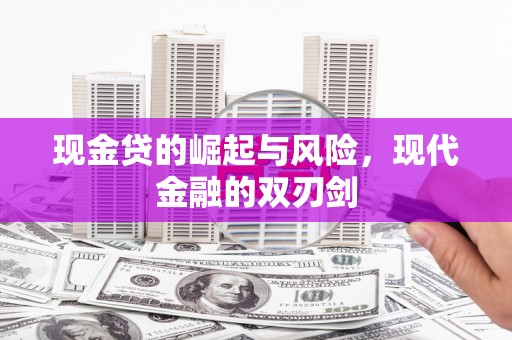 万峦现金贷的崛起与风险，现代金融的双刃剑
