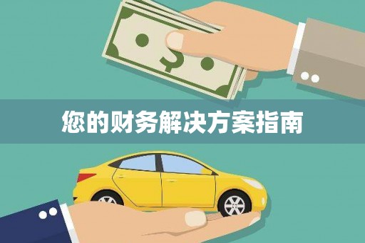 万峦您的财务解决方案指南