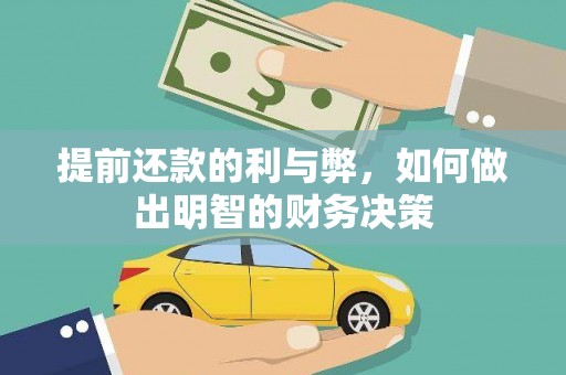 万峦提前还款的利与弊，如何做出明智的财务决策