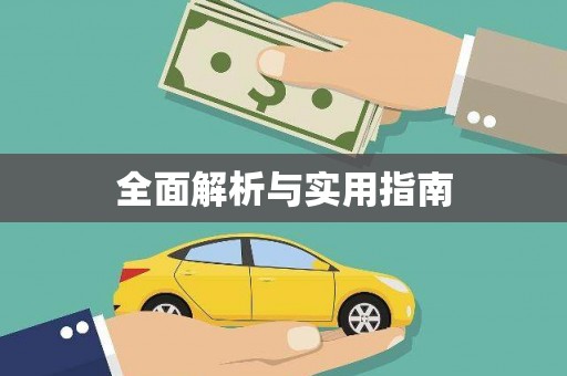 万峦全面解析与实用指南