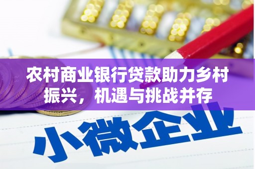 万峦农村商业银行贷款助力乡村振兴，机遇与挑战并存