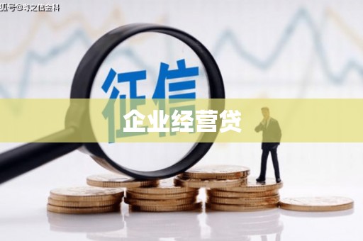 万峦企业经营贷