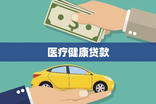 万峦医疗健康贷款