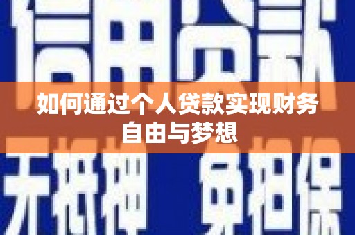 万峦如何通过个人贷款实现财务自由与梦想