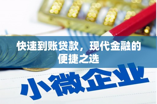 万峦快速到账贷款，现代金融的便捷之选