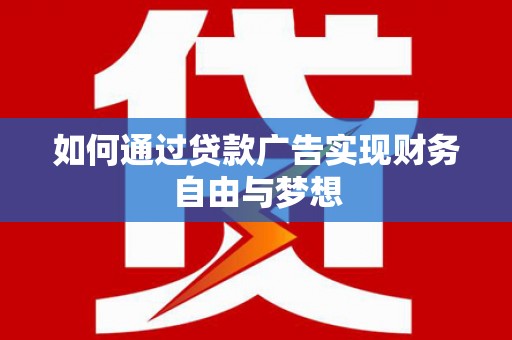 万峦如何通过贷款广告实现财务自由与梦想