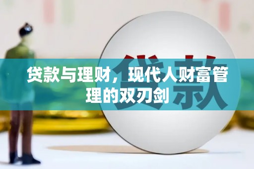 万峦贷款与理财，现代人财富管理的双刃剑