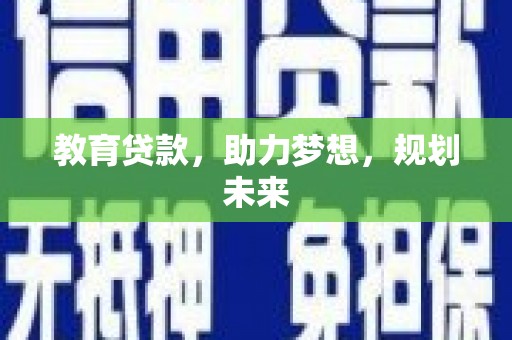 万峦教育贷款，助力梦想，规划未来