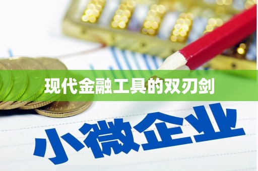 万峦现代金融工具的双刃剑