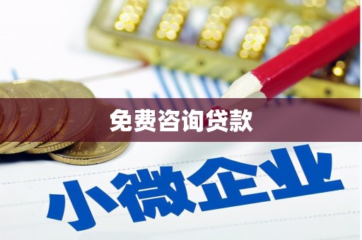 万峦免费咨询贷款
