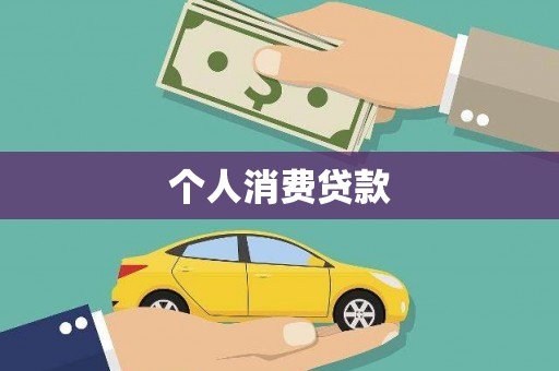 万峦个人消费贷款