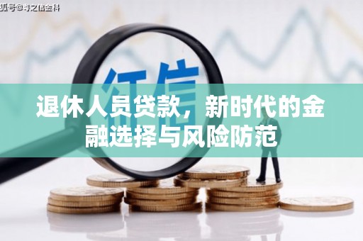 万峦退休人员贷款，新时代的金融选择与风险防范