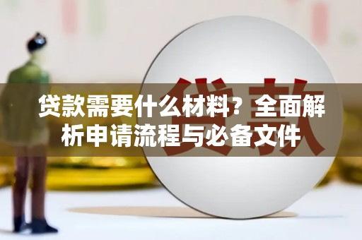 万峦贷款需要什么材料？全面解析申请流程与必备文件