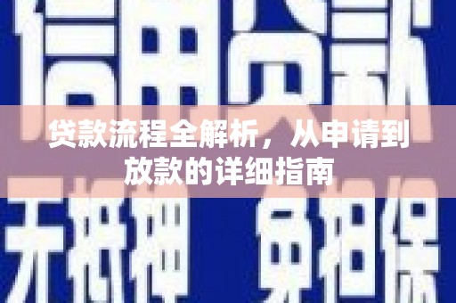 万峦贷款流程全解析，从申请到放款的详细指南