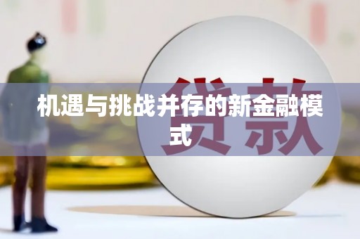 万峦机遇与挑战并存的新金融模式
