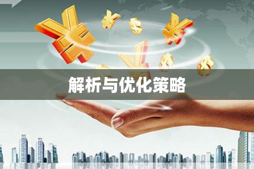 万峦解析与优化策略