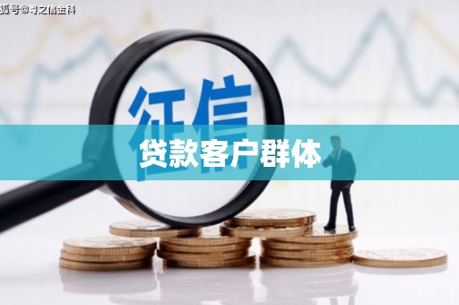 万峦贷款客户群体
