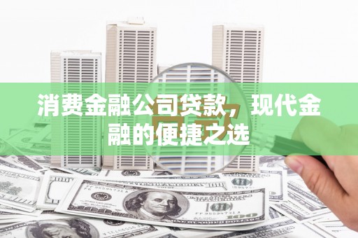 万峦消费金融公司贷款，现代金融的便捷之选