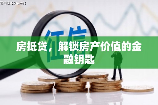 万峦房抵贷，解锁房产价值的金融钥匙