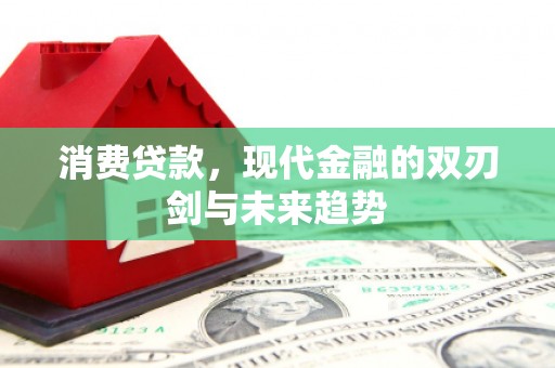 万峦消费贷款，现代金融的双刃剑与未来趋势