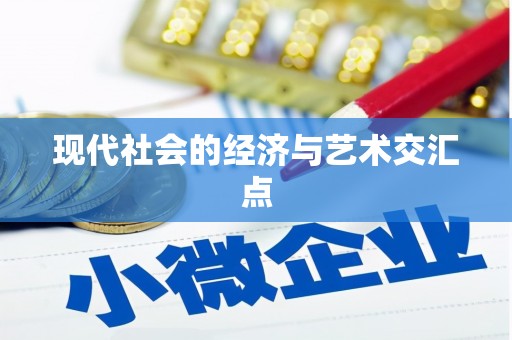 万峦现代社会的经济与艺术交汇点
