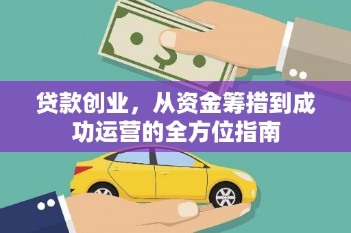 万峦贷款创业，从资金筹措到成功运营的全方位指南