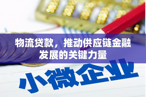 万峦物流贷款，推动供应链金融发展的关键力量