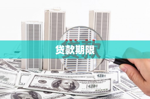 万峦贷款期限