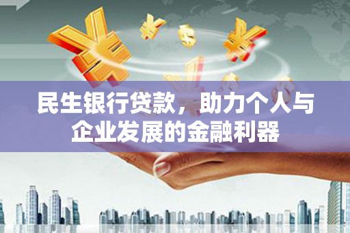 万峦民生银行贷款，助力个人与企业发展的金融利器