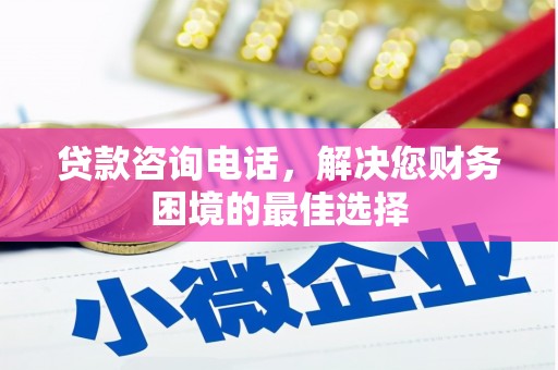 万峦贷款咨询电话，解决您财务困境的最佳选择