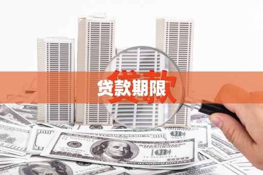 万峦贷款期限