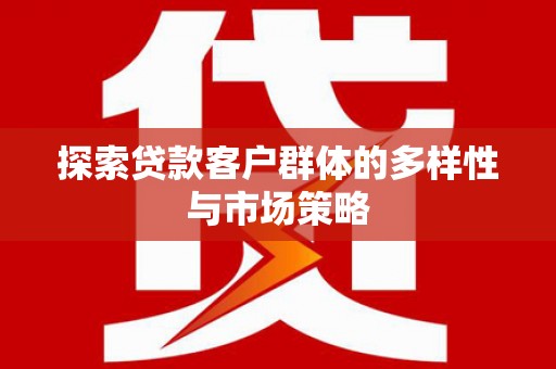 万峦探索贷款客户群体的多样性与市场策略
