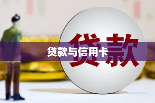 万峦贷款与信用卡