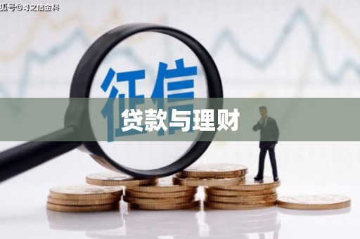 万峦贷款与理财