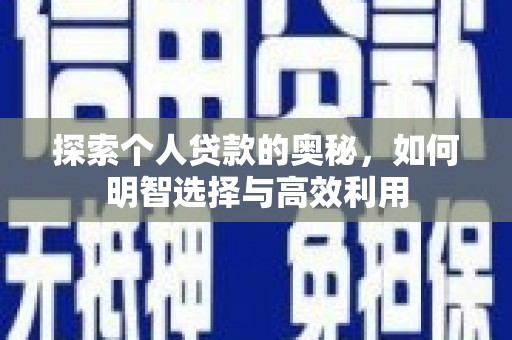 万峦探索个人贷款的奥秘，如何明智选择与高效利用