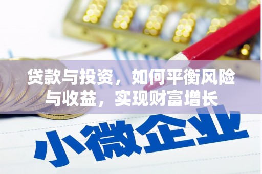 万峦贷款与投资，如何平衡风险与收益，实现财富增长
