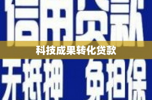 万峦科技成果转化贷款