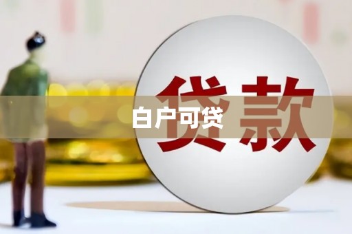 万峦白户可贷