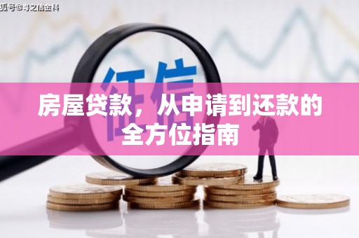 万峦房屋贷款，从申请到还款的全方位指南
