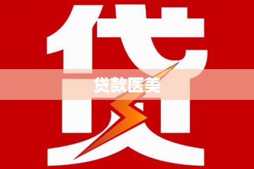 万峦贷款医美