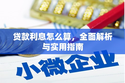 万峦贷款利息怎么算，全面解析与实用指南