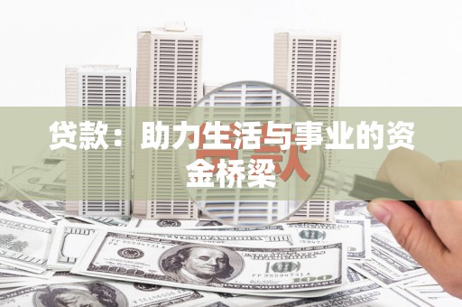 万峦贷款：助力生活与事业的资金桥梁