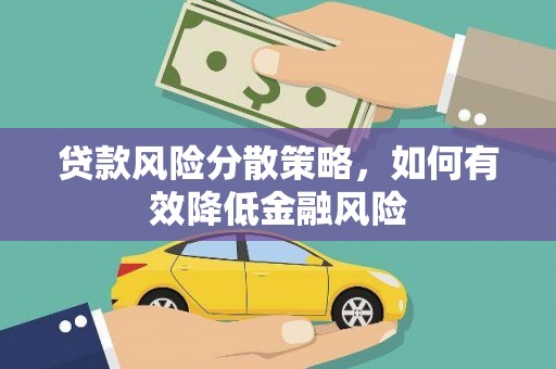 万峦贷款风险分散策略，如何有效降低金融风险