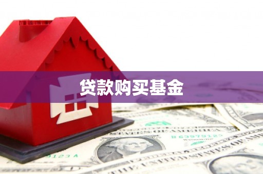 万峦贷款购买基金