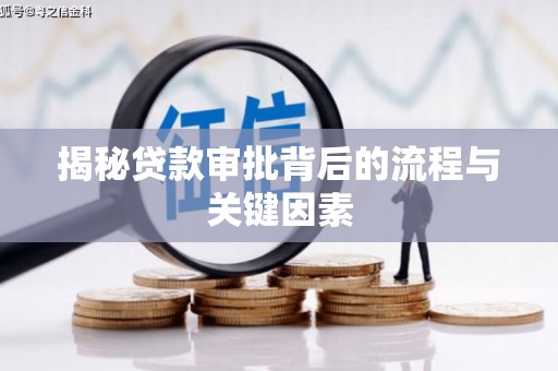 万峦揭秘贷款审批背后的流程与关键因素