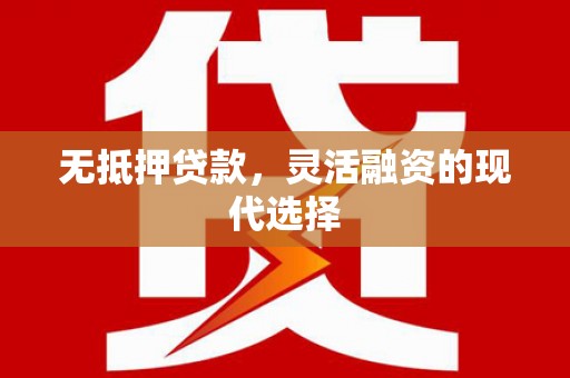 万峦无抵押贷款，灵活融资的现代选择